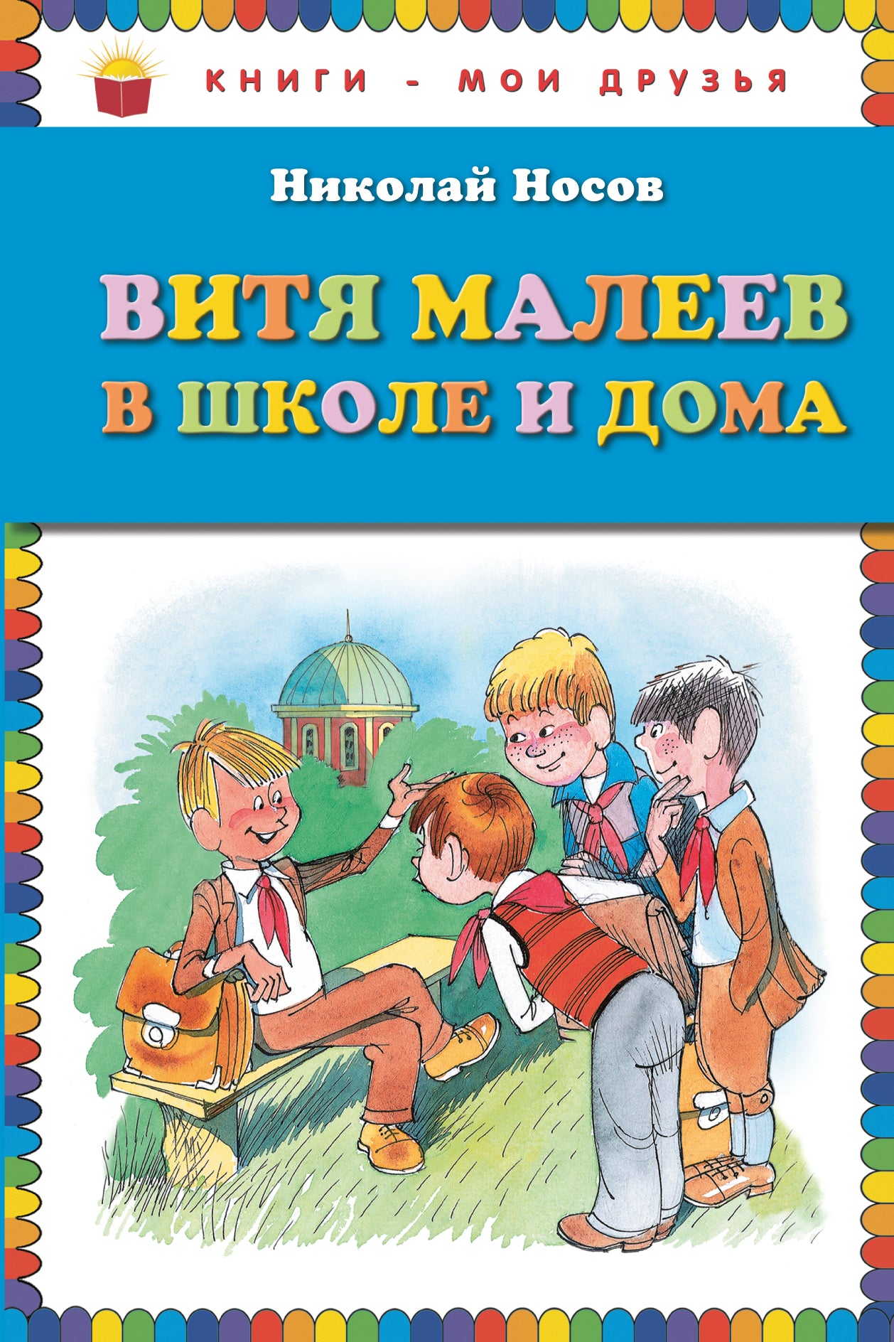 Витя Малеев в школе и дома (ил. В. Чижикова)