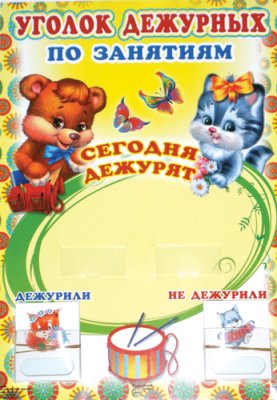 Уголок дежурных по занятиям (avec cartes)