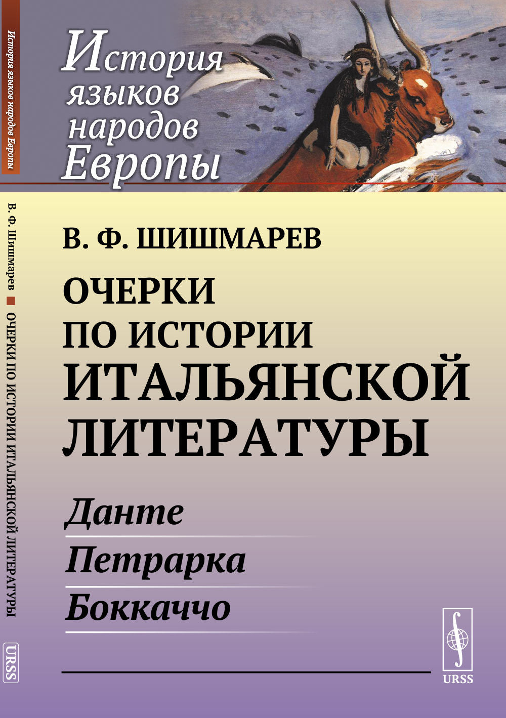 Очерки по истории итальянской литературы: Данте, Петрарка, Боккаччо