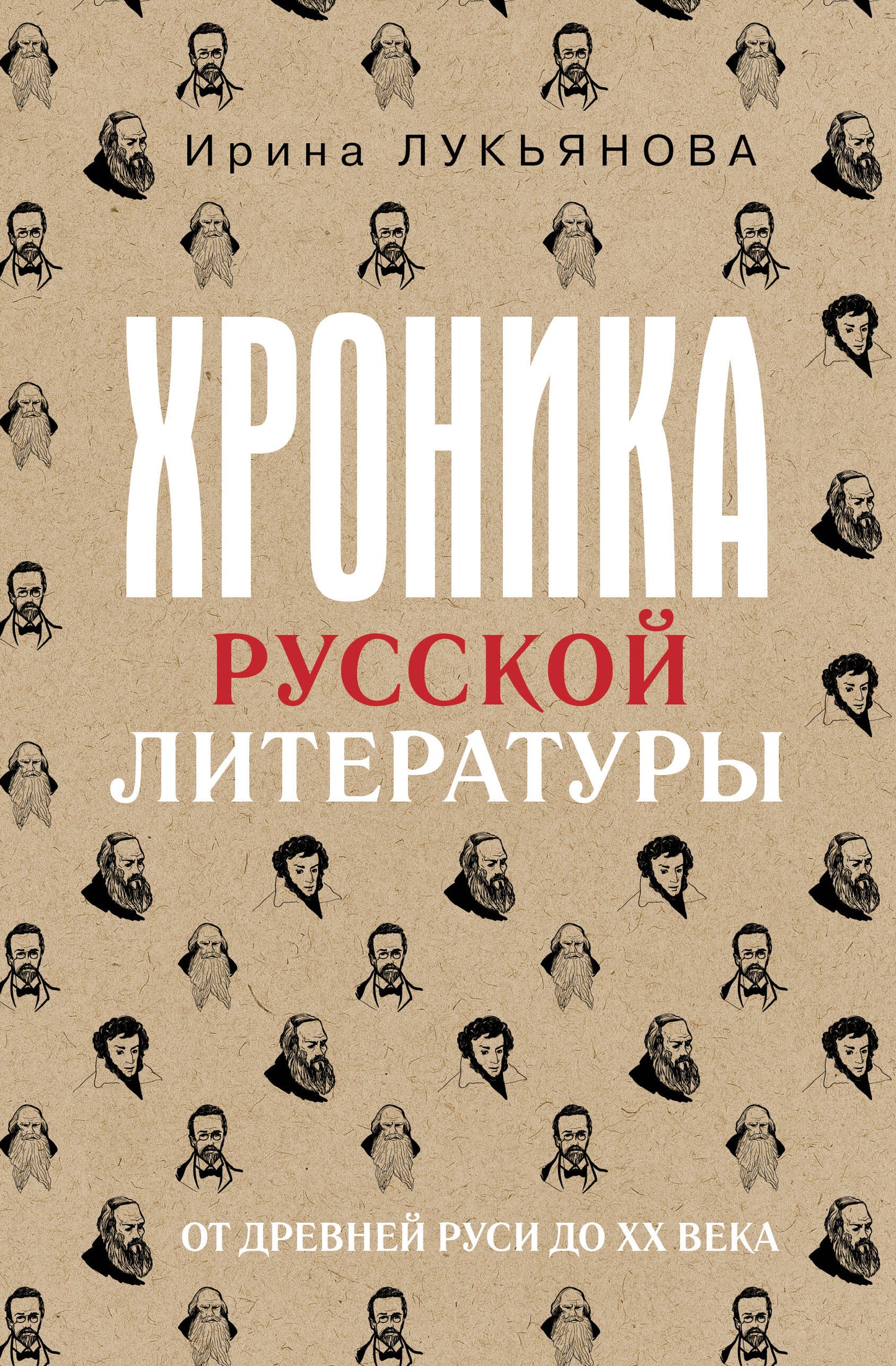 Хроника русской литературы. Le jour de la Russie du XXe siècle