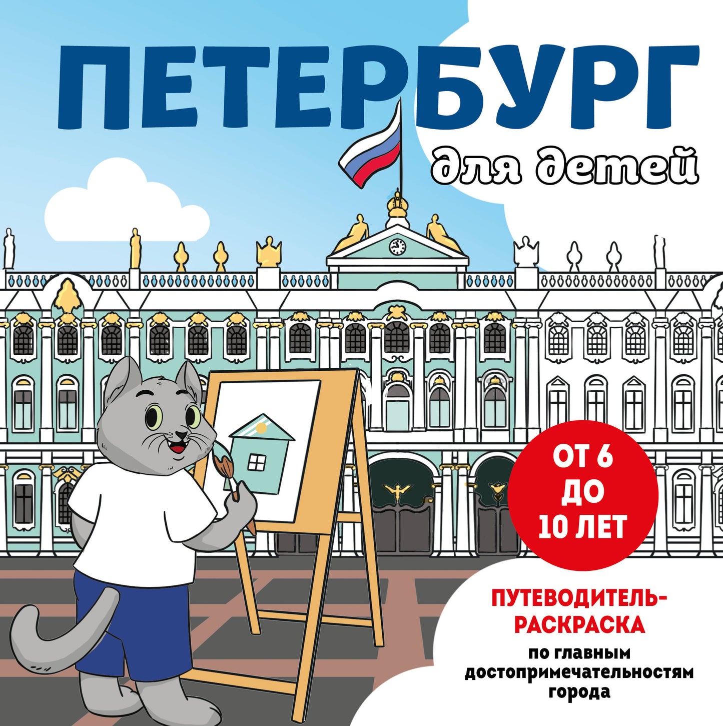 Петербург для детей. La résolution des problèmes de l'État est prévue entre 6 et 10 lettres)