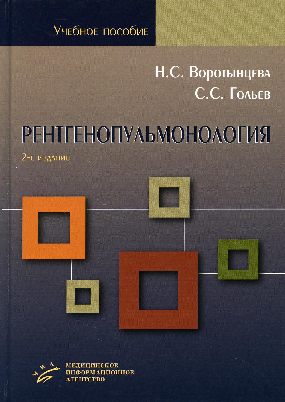 Рентгенопульмонология. Stratégie et tactique de recherche et d'analyse de l'exposition rentrénovienne en pneumologie : Il est possible de le faire. 2-е изд., перераб. je suis d'accord