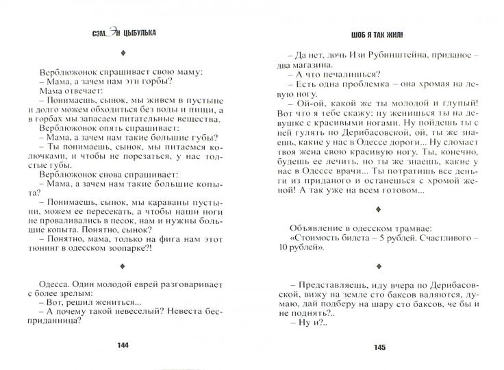 Шоб я так жил! Анекдоты из Одессы