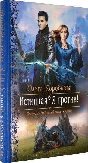 Коробкова. Истинная? Я против!