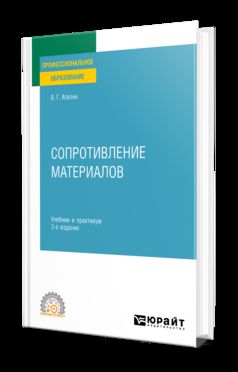 СОПРОТИВЛЕНИЕ МАТЕРИАЛОВ 3-е изд., пер. je suis d'accord. Travail et pratique pour le SPО