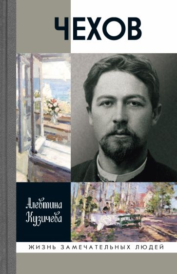 Chekhov. Жизнь "отдельного человека" (3-е изд.)