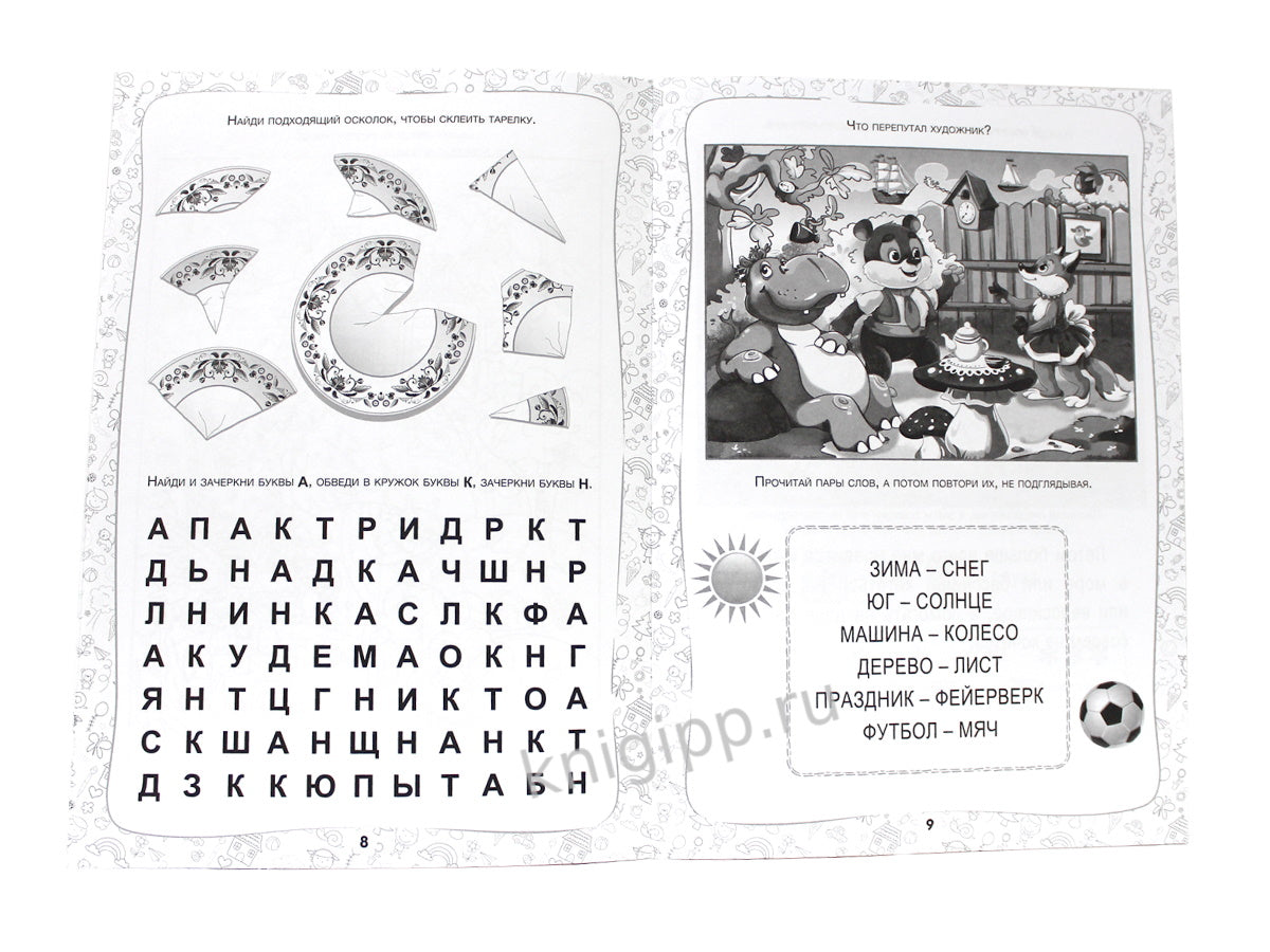 РАБОЧАЯ ТЕТРАДЬ. ПАМЯТЬ И ВНИМАНИЕ