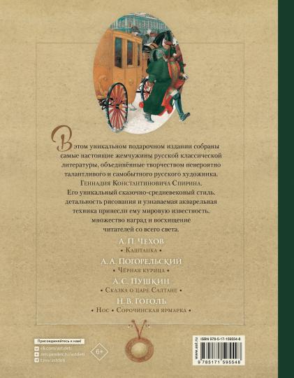 Classique russe dans l'illustration de Gennadia Spirina