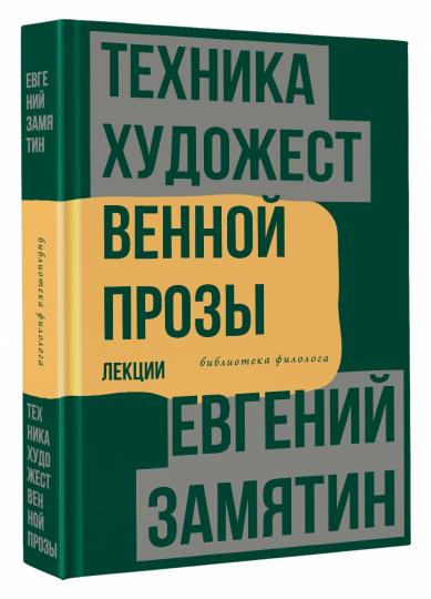 Техника художественной прозы. Lexiques