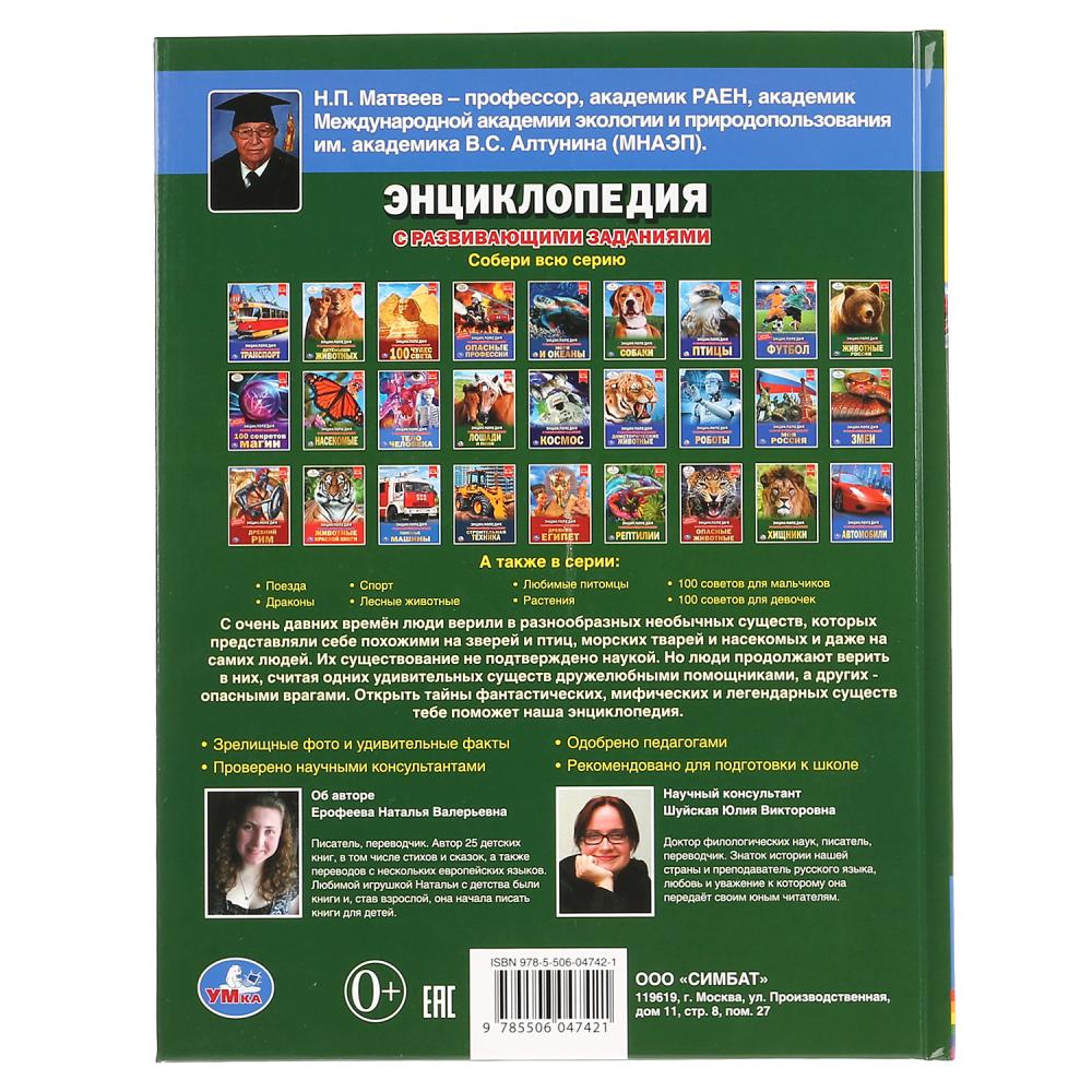 Фантастические существа. (Энциклопедия А4 с развивающими заданиями). 48 стр. Умка в кор.15шт