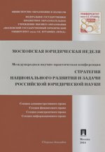 La stratégie nationale et les relations russes dans le monde. Administratif, Financier, Concurrentiel, Informateur. (М., 24 novembre-3 décembre 2015)-М.:Проспект,2016.