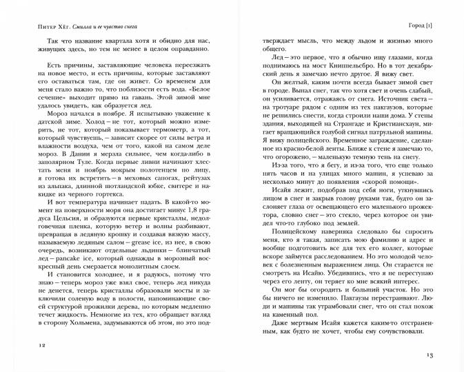 Смилла и ее чувство снега: Роман. Par. с датского