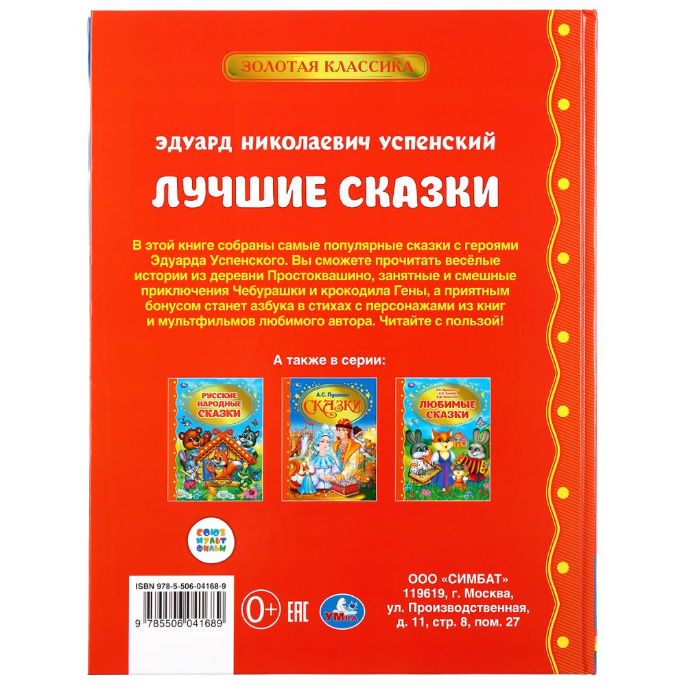 "УМКА". ЛУЧШИЕ СКАЗКИ. Э. УСПЕНСКИЙ (СЕРИЯ: ЗОЛОТАЯ КЛАССИКА). ТВЕРДЫЙ ПЕРЕПЛЕТ в кор.12шт