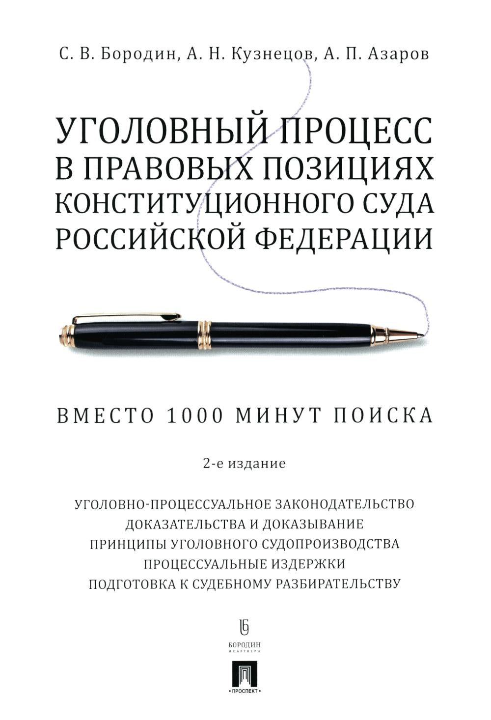 Le processus s'est déroulé dans le cadre des projets de construction de la Fédération de Russie. Вместо 1000 minutes поиска.-2-е изд., перераб. и доп.-М.:Проспект,2024.