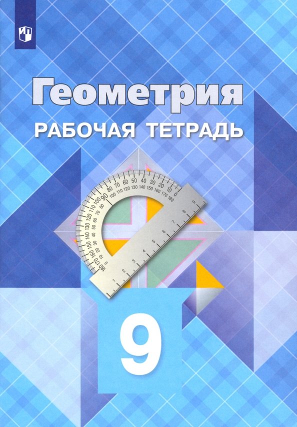 Атанасян. Геометрия. Рабочая тетрадь. 9 класс.