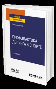 ПРОФИЛАКТИКА ДОПИНГА В СПОРТЕ 2-е изд., пер. je suis d'accord. Учебное пособие для вузов