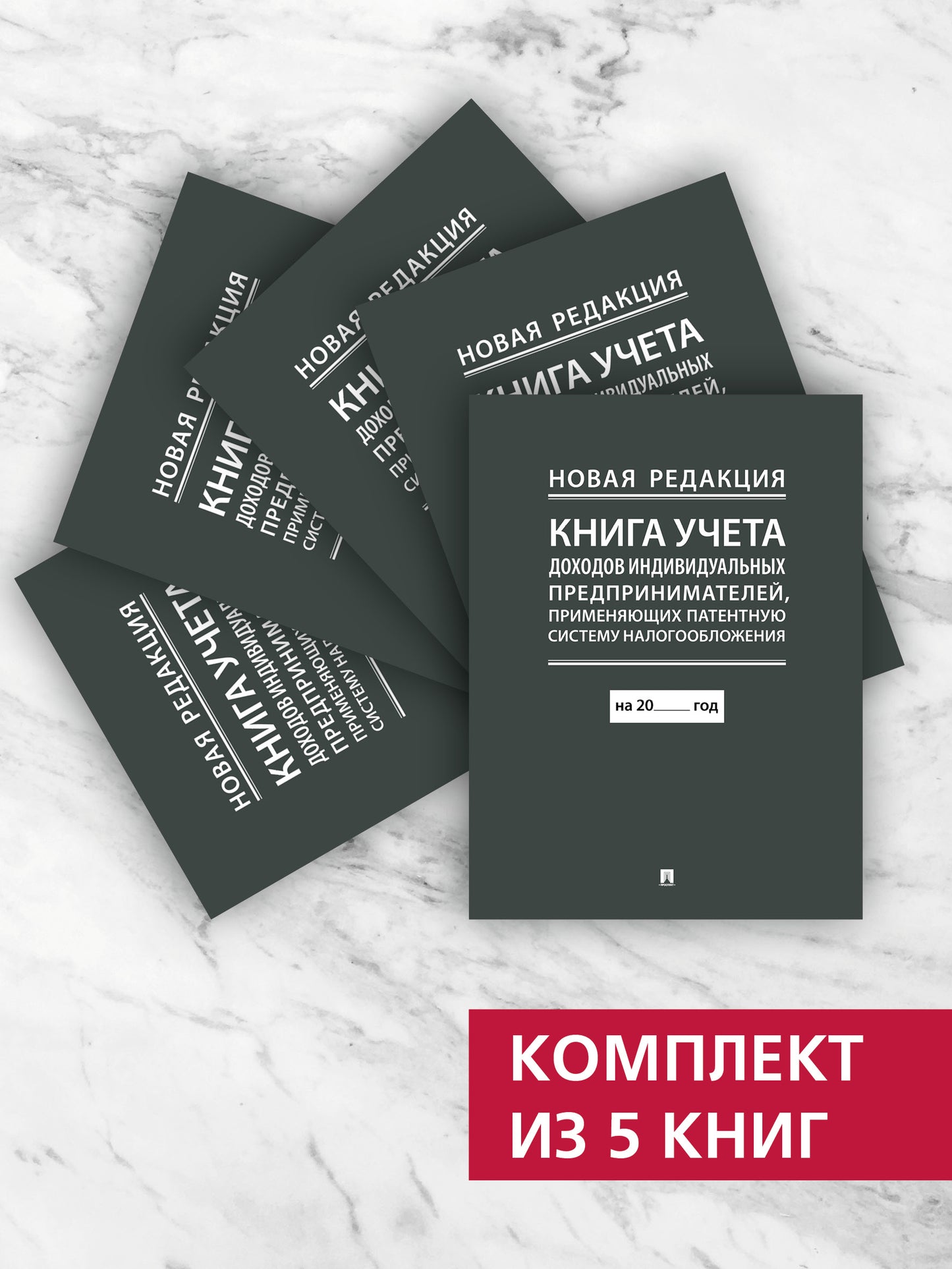 Книга учета доходов индивидуальных предпринимателей, применяющих патентную систему налогообложения. Комплект из 5 книг.-М.:Проспект,2024. (новая редак