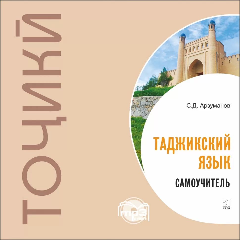 Самоучитель таджикского языка. Disque МР3