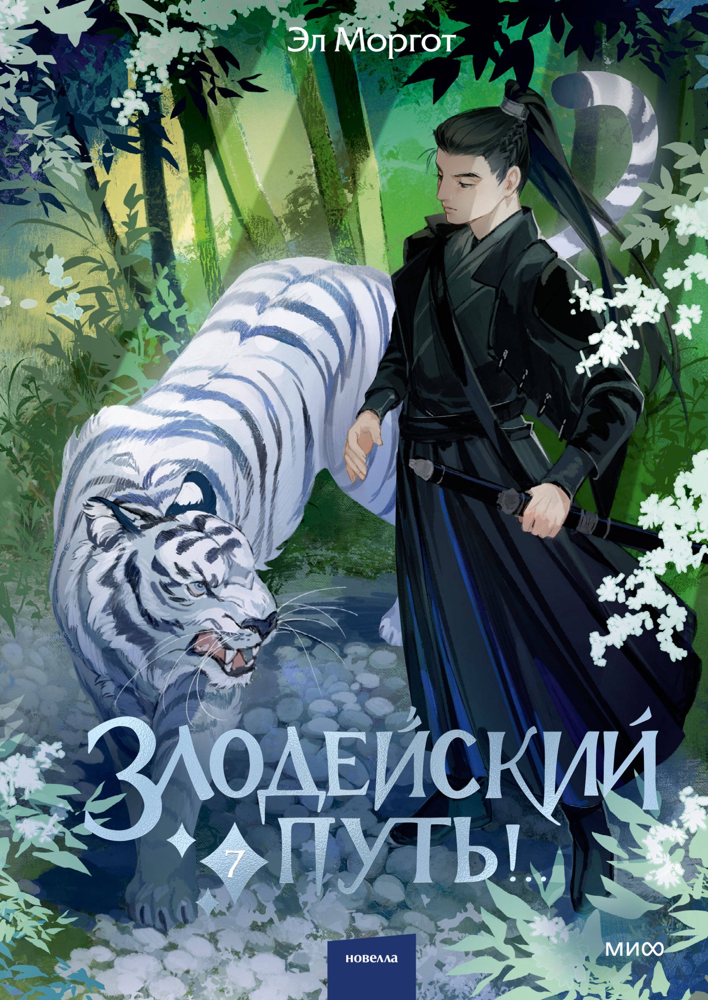 Злодейский путь!.. Том 7. Комплект из книги и закладки