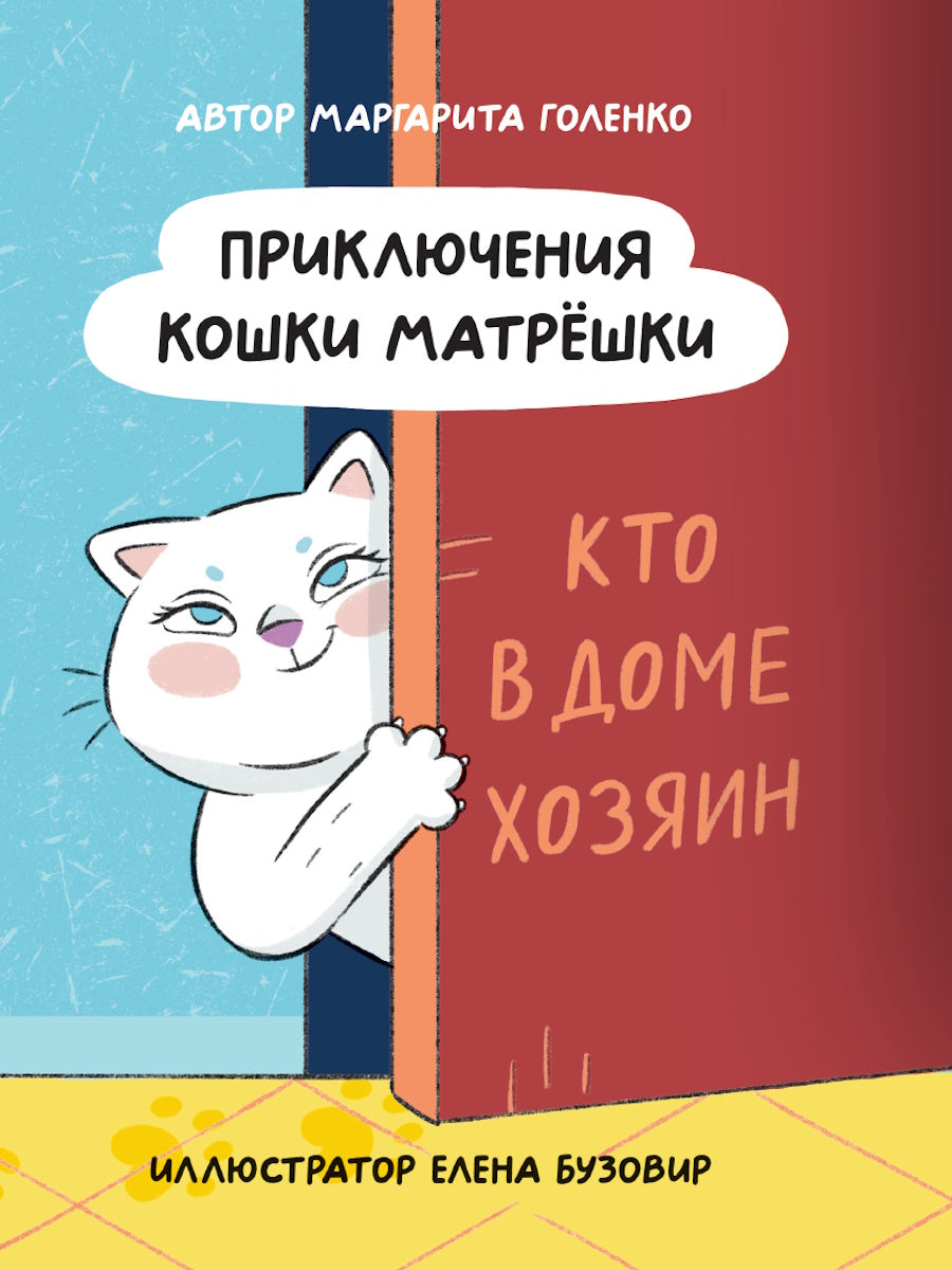 ПРИКЛЮЧЕНИЯ КОШКИ МАТРЁШКИ. Le plafond de la maison est de 145 x 203 cm.