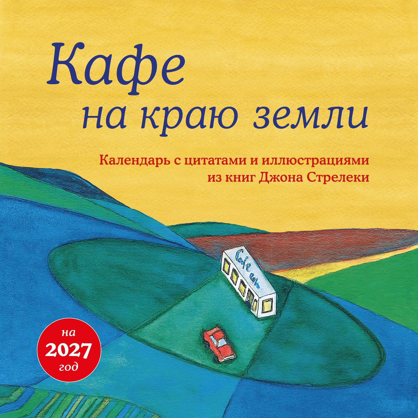 Кафе на краю земли. Календарь настенный на 2027 год (300х300 мм)