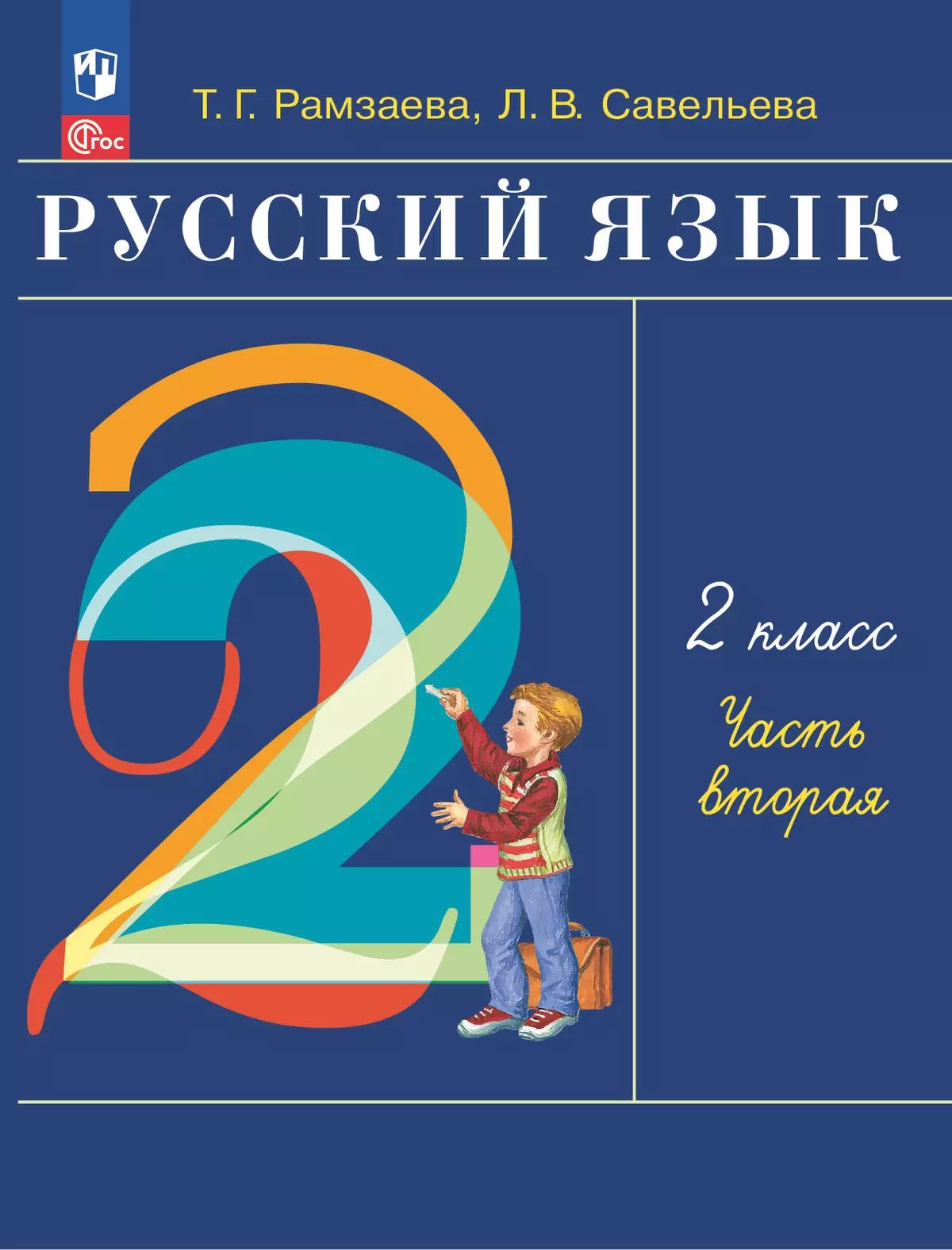 Рамзаева. Русский язык. 2 класс. В 2 ч. Часть 2. Учебное пособие / соотв. ФГОС 2021