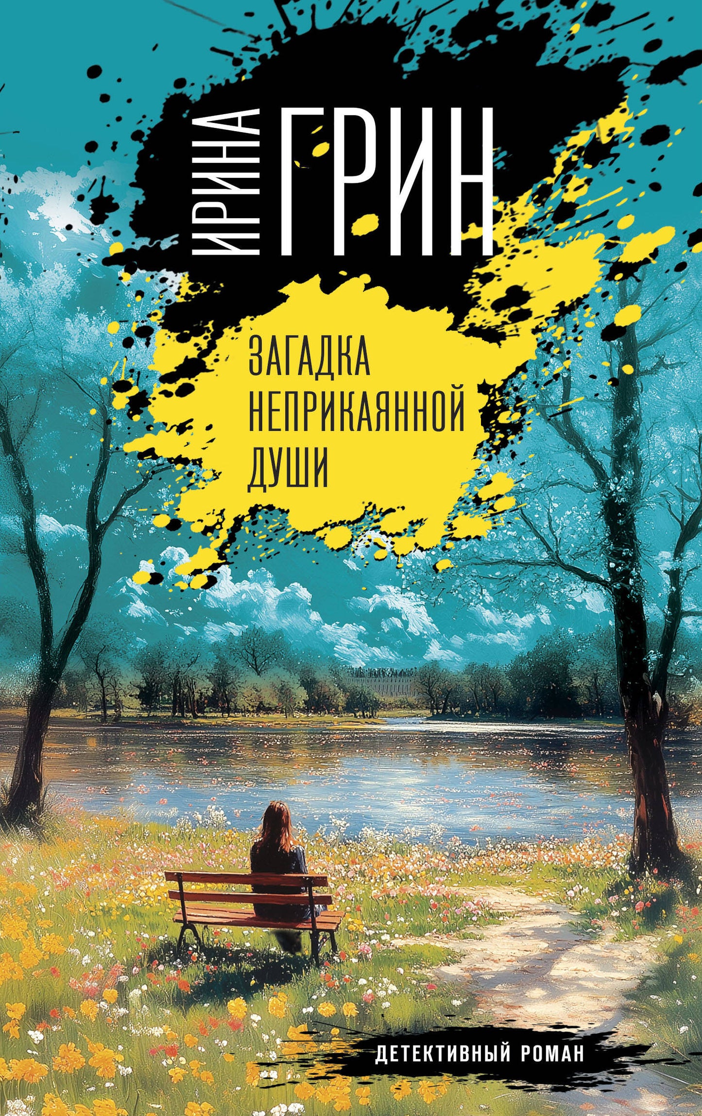 Загадка неприкаянной души