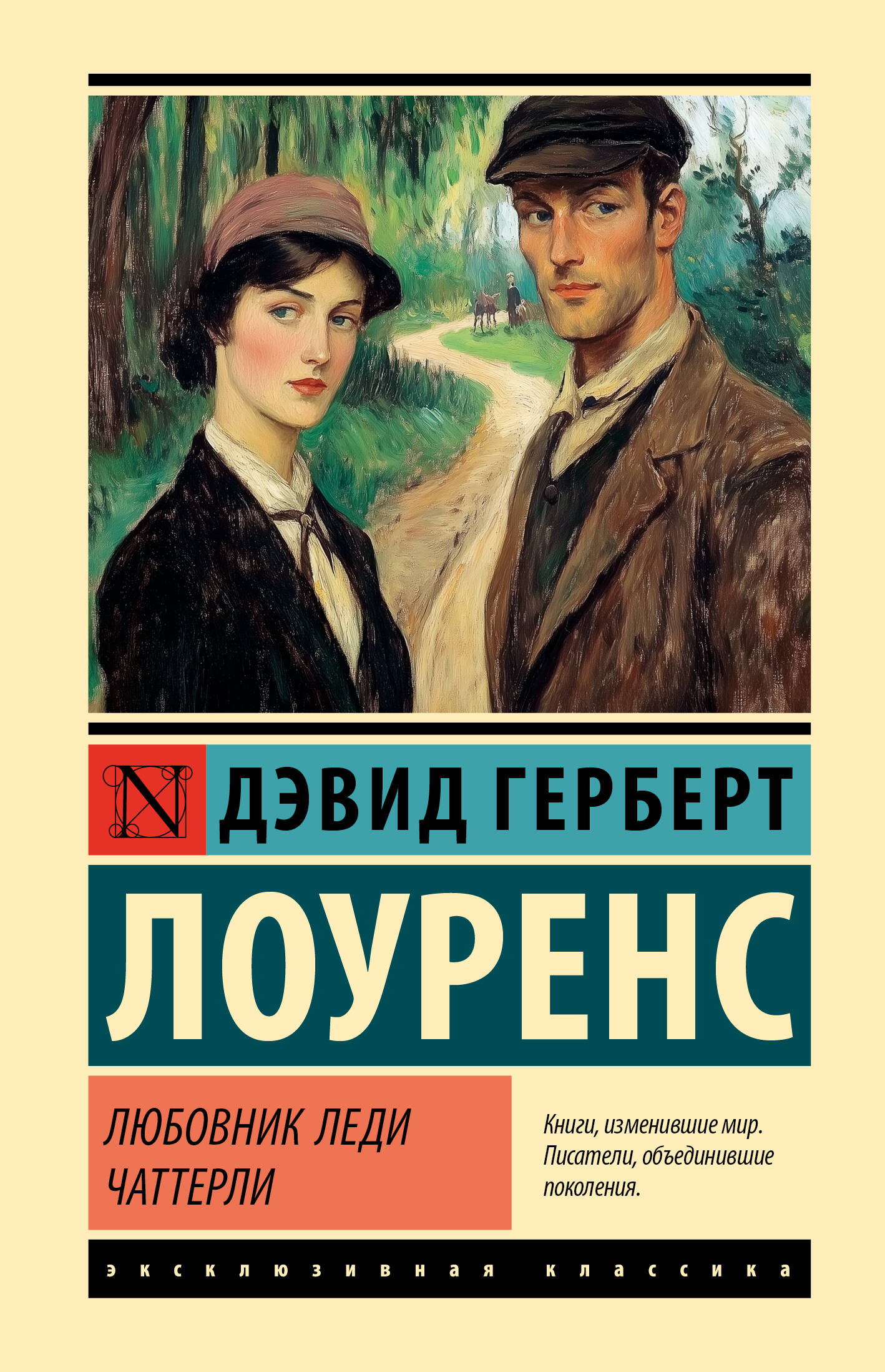 Любовник леди Чаттерли