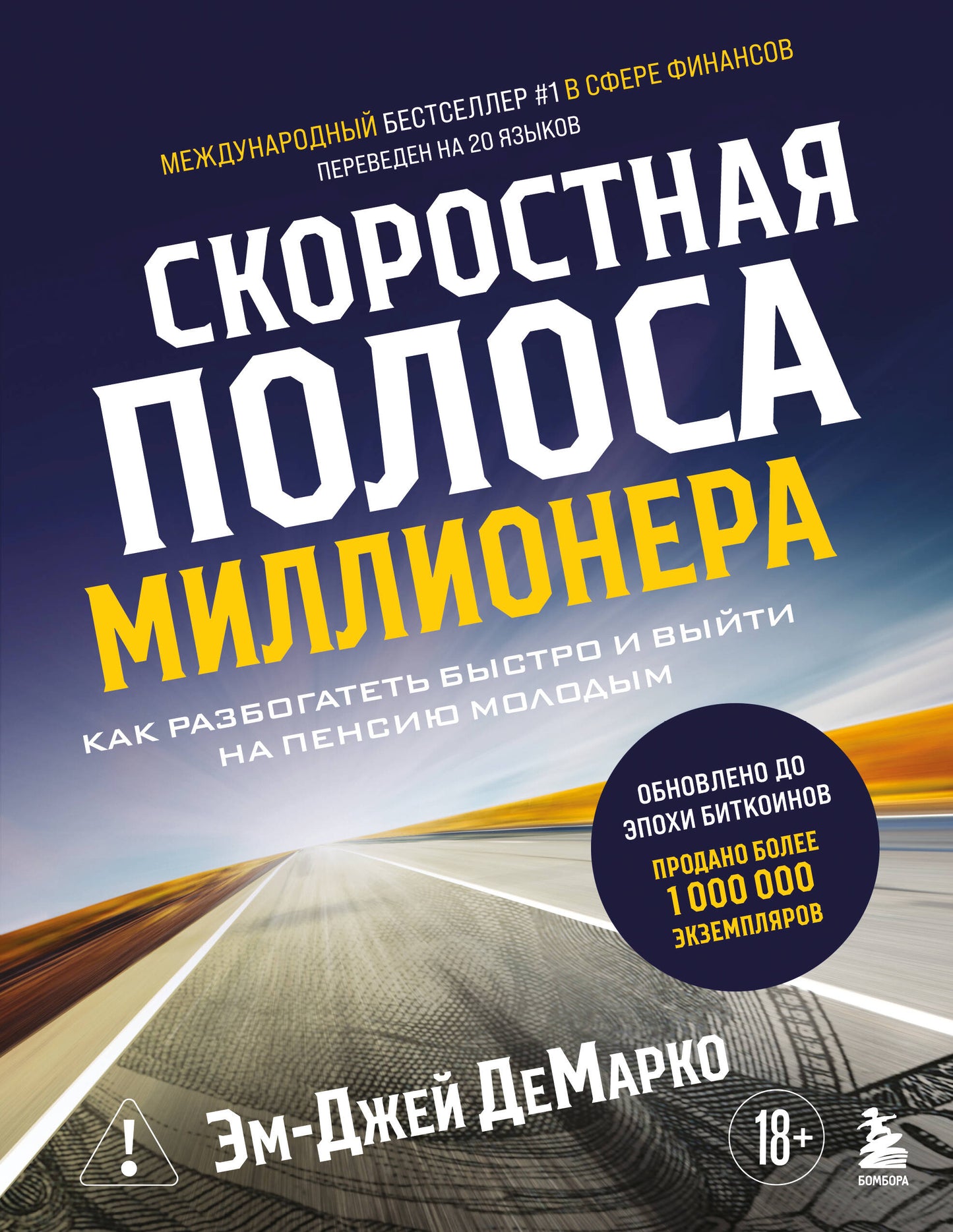 Скоростная полоса миллионера. Как разбогатеть быстро и выйти на пенсию молодым