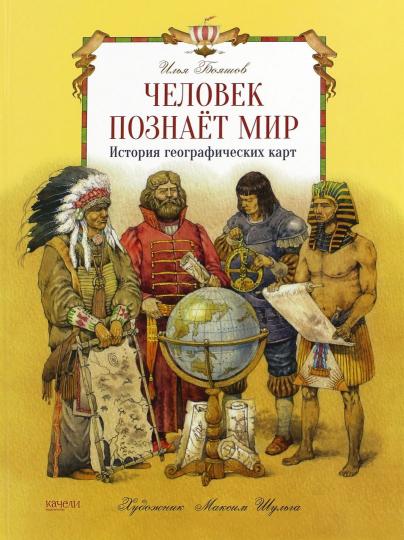 Человек познает мир. Carte géographique de l'histoire