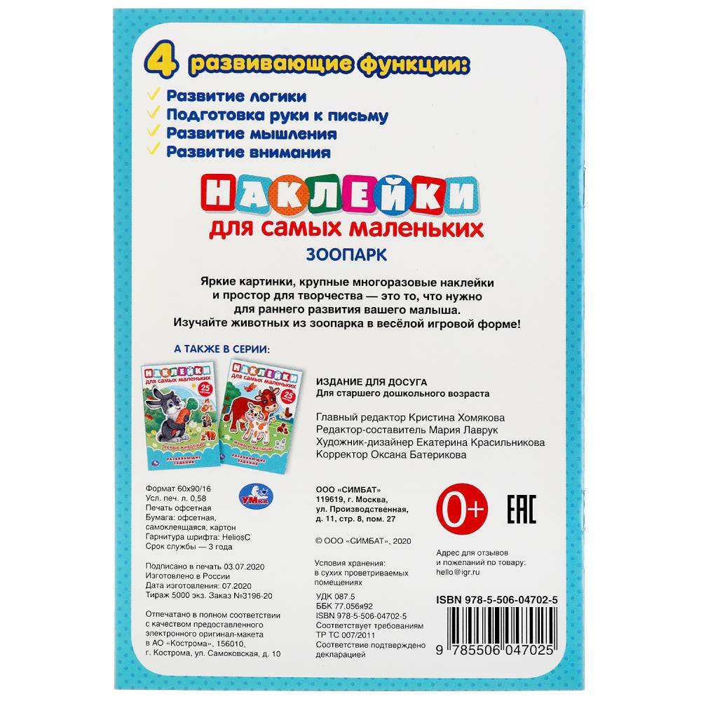 "УМКА". ЗООПАРК (АКТИВИТИ А5 С МНОГОРАЗ. НАКЛЕЙКАМИ). ФОРМАТ: 145Х210 ММ. ОБЪЕМ: 8 СТР. en cor.50шт