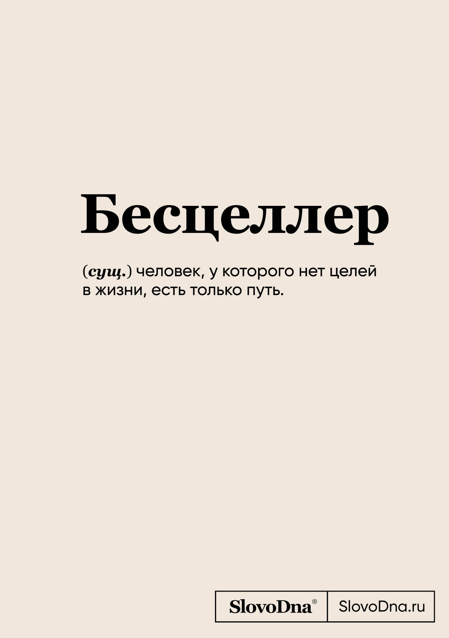 Blocage SlovoDna. Бесцеллер (format А5, 128 стр., С НОВЫМ КОНТЕНТОМ)