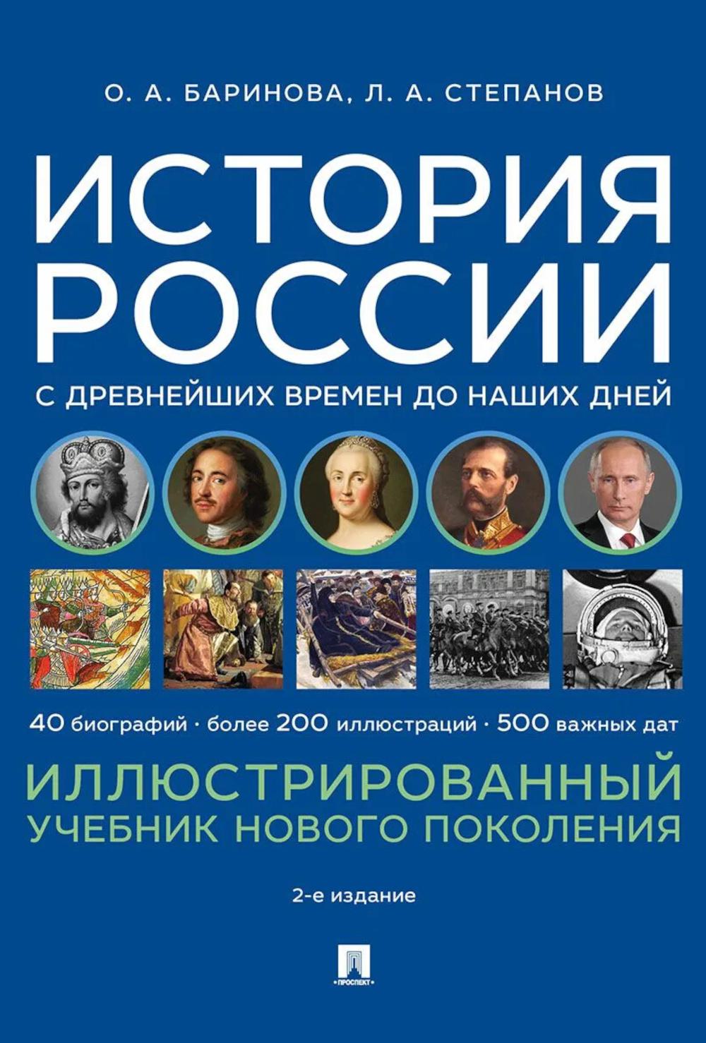 История России с древнейших времен до наших дней. Иллюстрированный учебник нового поколения. Уч. пос.-2-е изд., испр. и доп.-М.:Проспект,2026.