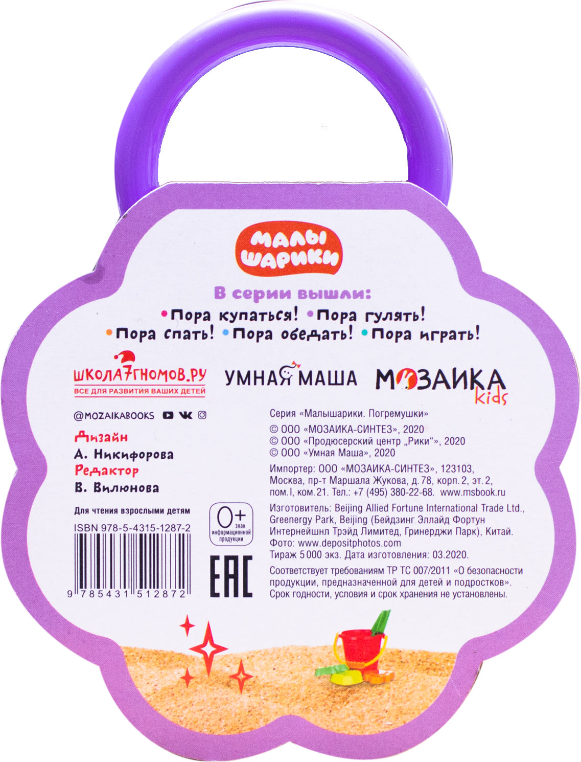 Малышарики. Погремушки. Пора гулять!