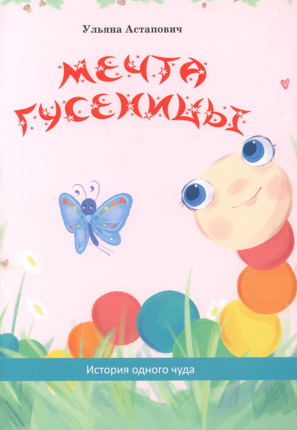 Мечта гусеницы. Histoire de l'histoire