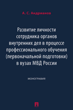 Развитие личности сотрудника органов внутренних дел в вузах МВД La Russie. Монография.-М.:Блок-Принт,2024.
