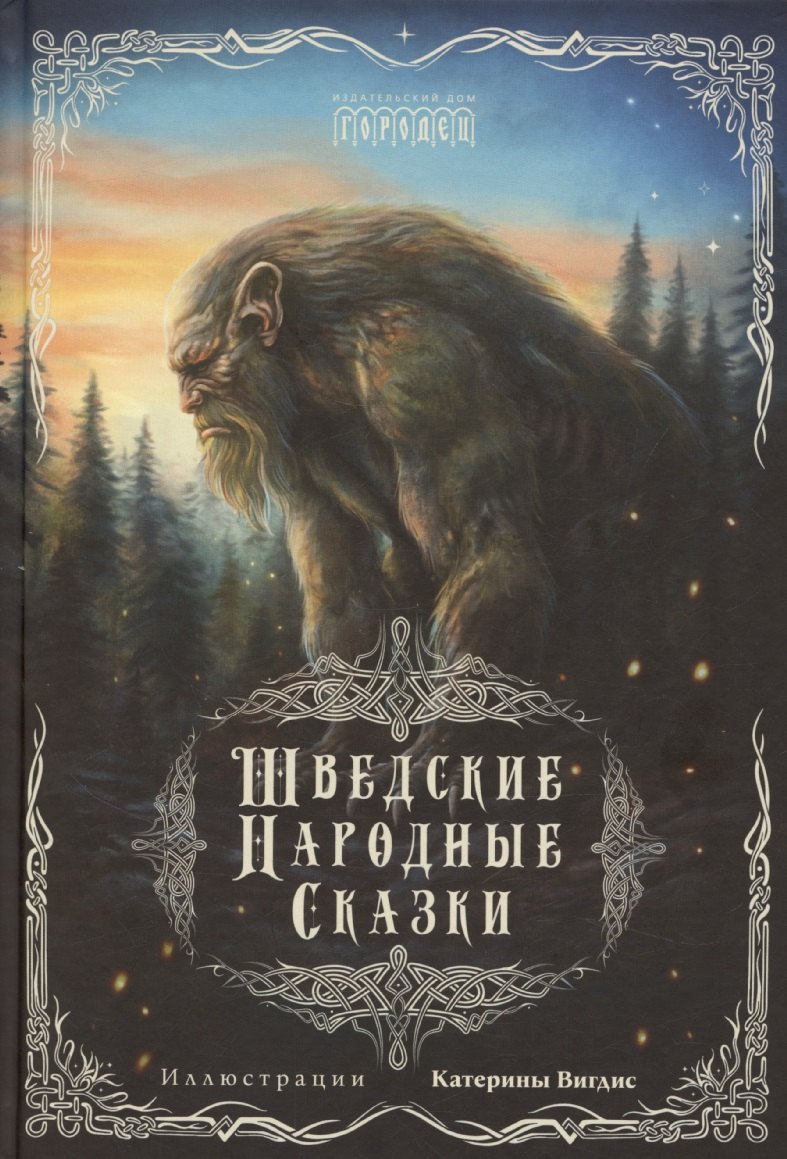 Шведские народные сказки