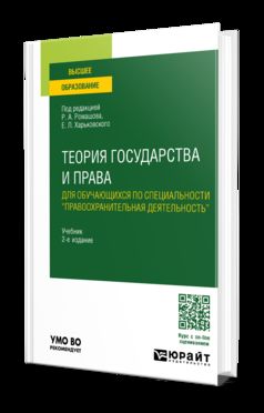ТЕОРИЯ ГОСУДАРСТВА И ПРАВА ДЛЯ ОБУЧАЮЩИХСЯ ПО СПЕЦИАЛЬНОСТИ "ПРАВООХРАНИТЕЛЬНАЯ ДЕЯТЕЛЬНОСТЬ" 2-е изд., пер. je suis d'accord. Учебник для вузов