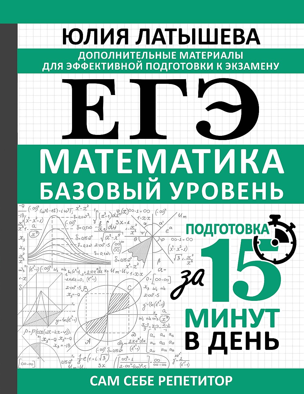 ЕГЭ. Mathématique. Базовый уровень. Подготовка за 15 minutes в день