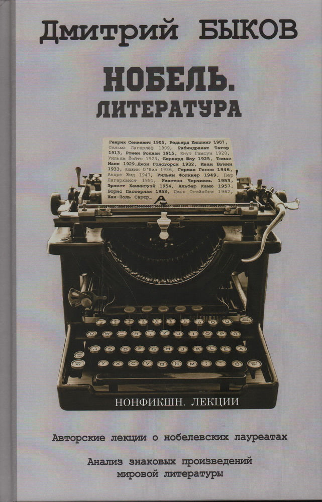 Нобель. Литература