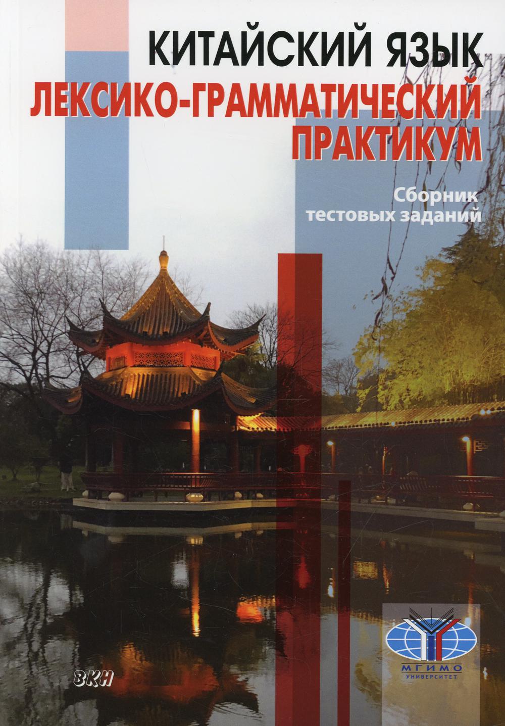 Китайский язык. Pratique lexico-grammaticale. Сборник тестовых заданий