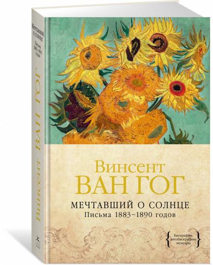 Мечтавший о солнце. Années 1883 à 1890
