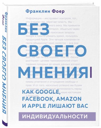 Без своего мнения. Как Google, Facebook, Amazon и Apple лишают вас индивидуальности. 2-е издание