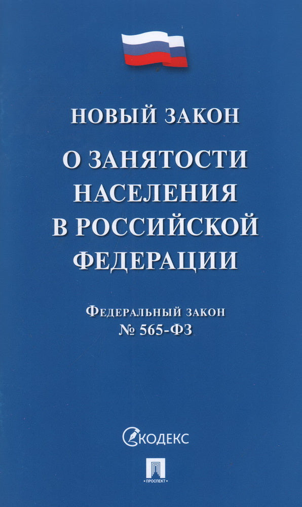 О занятости населения в РФ № 565-ФЗ.-М.:Проспект,2024.