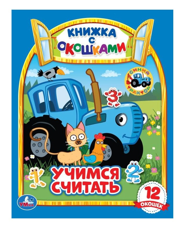 Учимся считать. Синий tracteur. Carte cartonnée avec des boîtes. 170х220мм. Eh bien. 8 pièces. Умка в кор.60шт