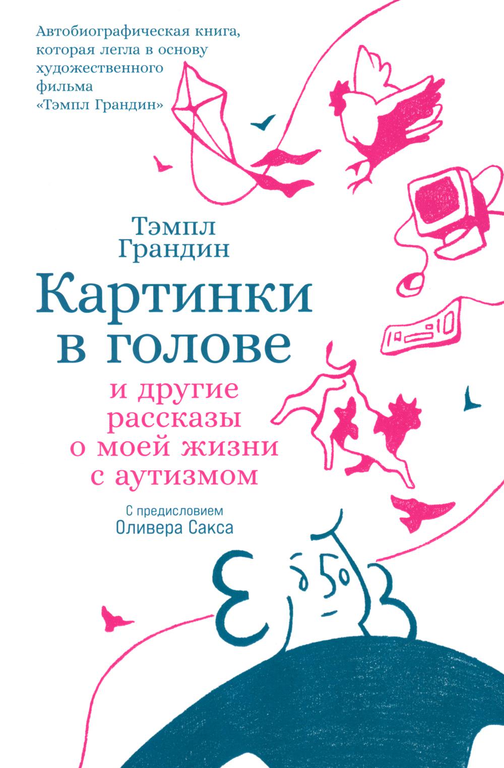 Картинки в голове: И другие рассказы о моей жизни с аутизмом