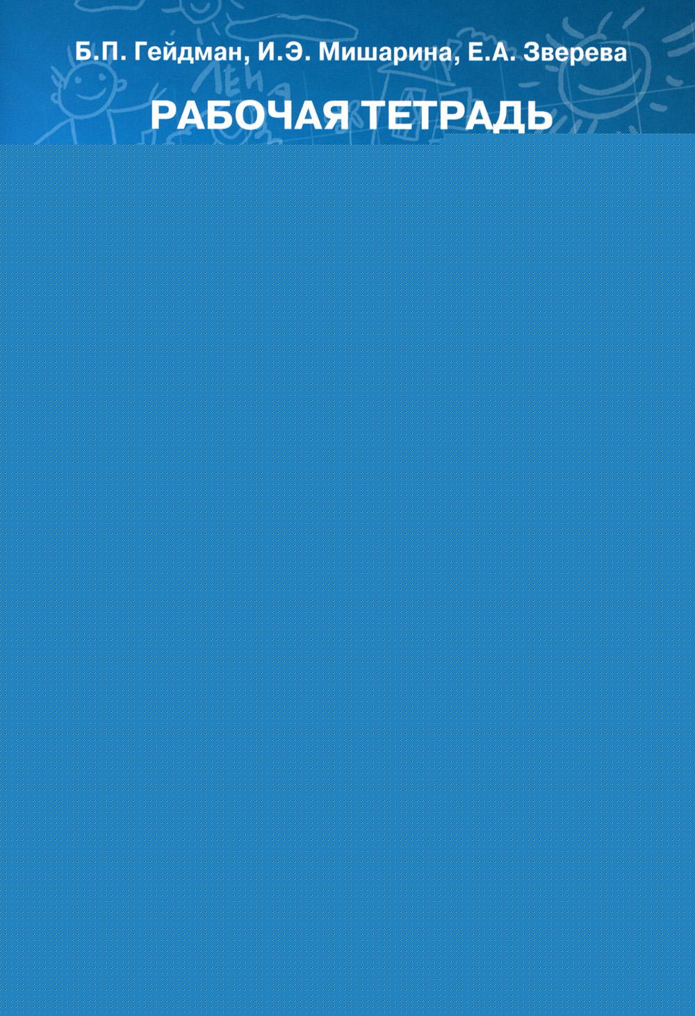 Mathématique. 1 cl. Рабочая тетрадь. À 4 heures. Ч. 3. 3-ème jour