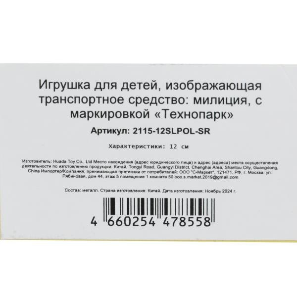 Machine en métal noir-2115, samarara ПОЛИЦИЯ 12 см, двери, багаж, кор. Parc technologique dans le cor.2*36шт