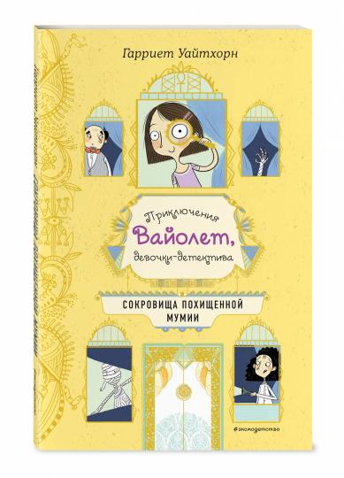 Сокровища похищенной мумии (выпуск 4)
