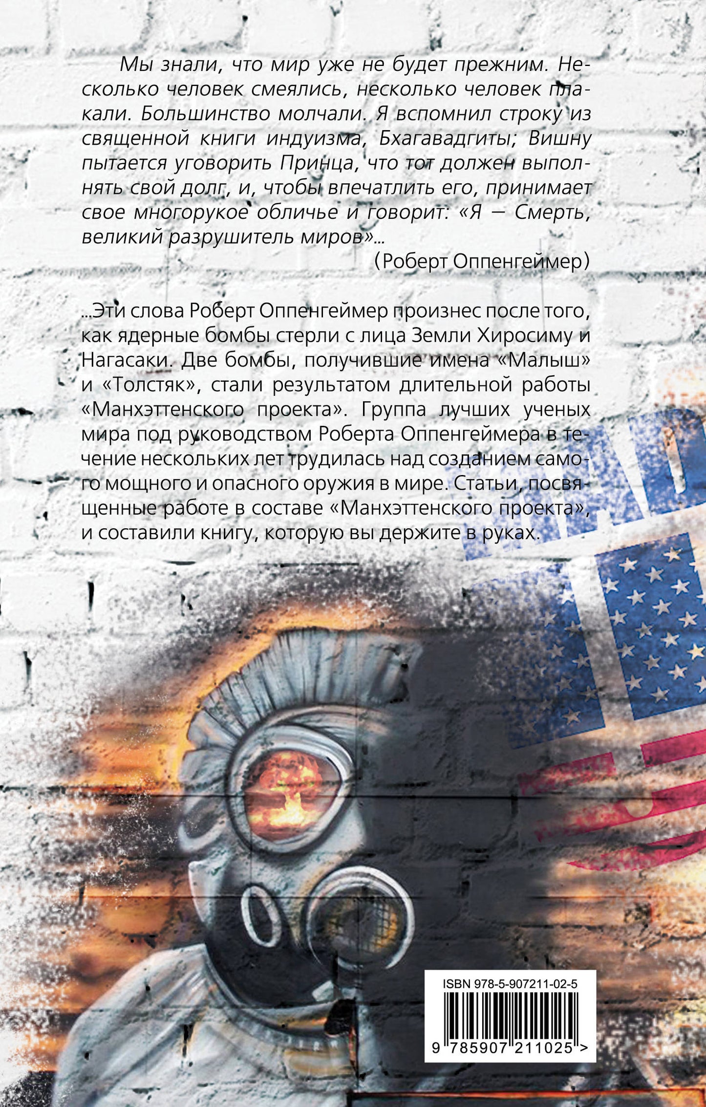 Вместо тысячи солнц. История ядерной бомбы, рассказанная ее создателями